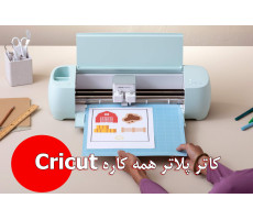 کاتر پلاتر همه کاره Cricut