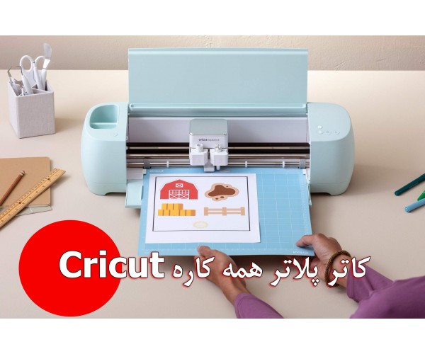 کاتر پلاتر همه کاره Cricut
