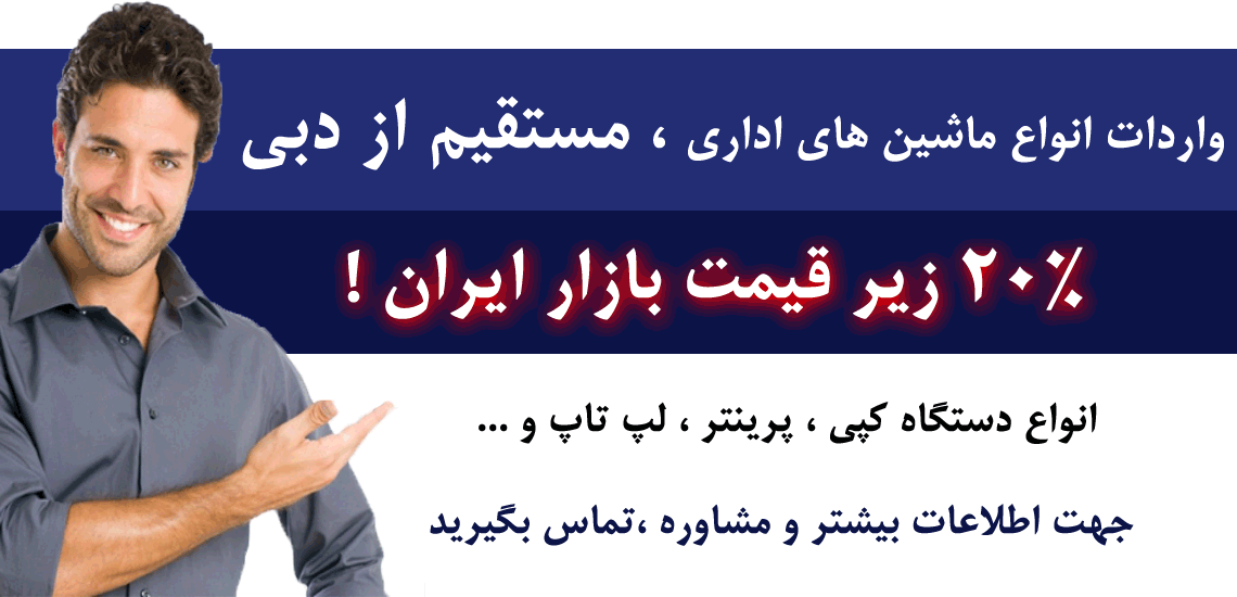 واردات ماشین های اداری از دبی
