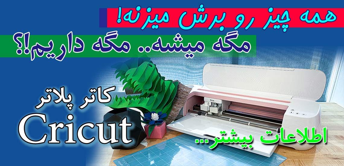 کاتر پلاتر کریکات