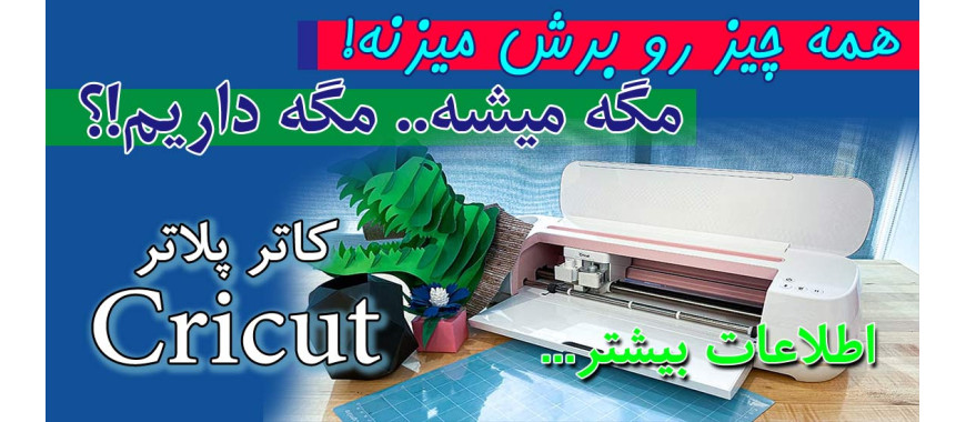 کاتر پلاتر چند کاره کریکات