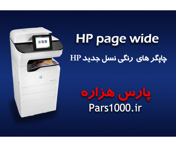 پرینتر رنگی صنعتی  HP  Page wide A3 