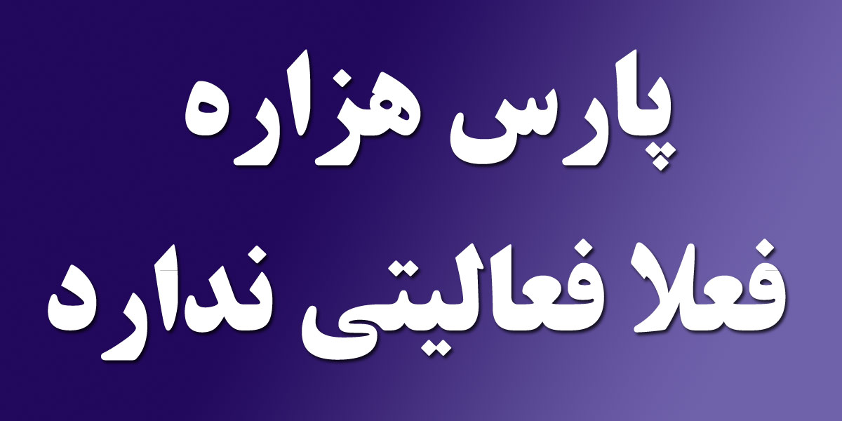 پارس هزاره فعالیتی ندارد