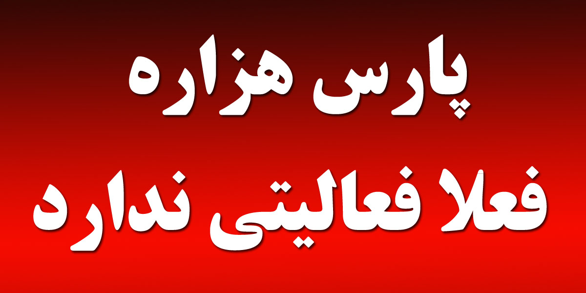 پارس هزاره فعالیتی ندارد